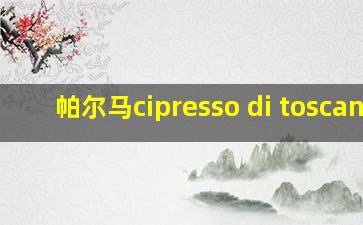 帕尔马cipresso di toscana